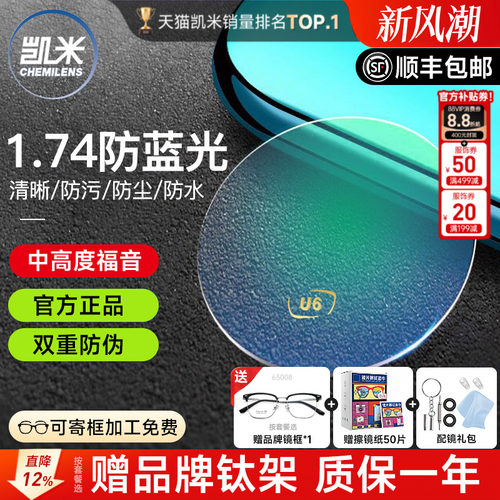 凯米镜片1.74防蓝光U6金罡赠镜架