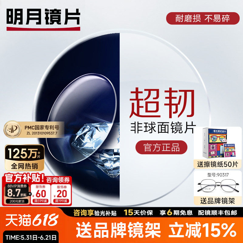 明月镜片1.56超韧1.61非球面MR-8防紫外线近视运动耐磨可配无框