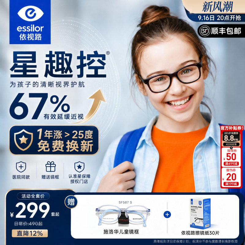 依视路星趣控儿童防控离焦镜片