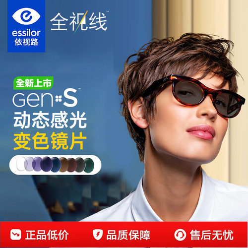 依视路全新全视线变色镜片