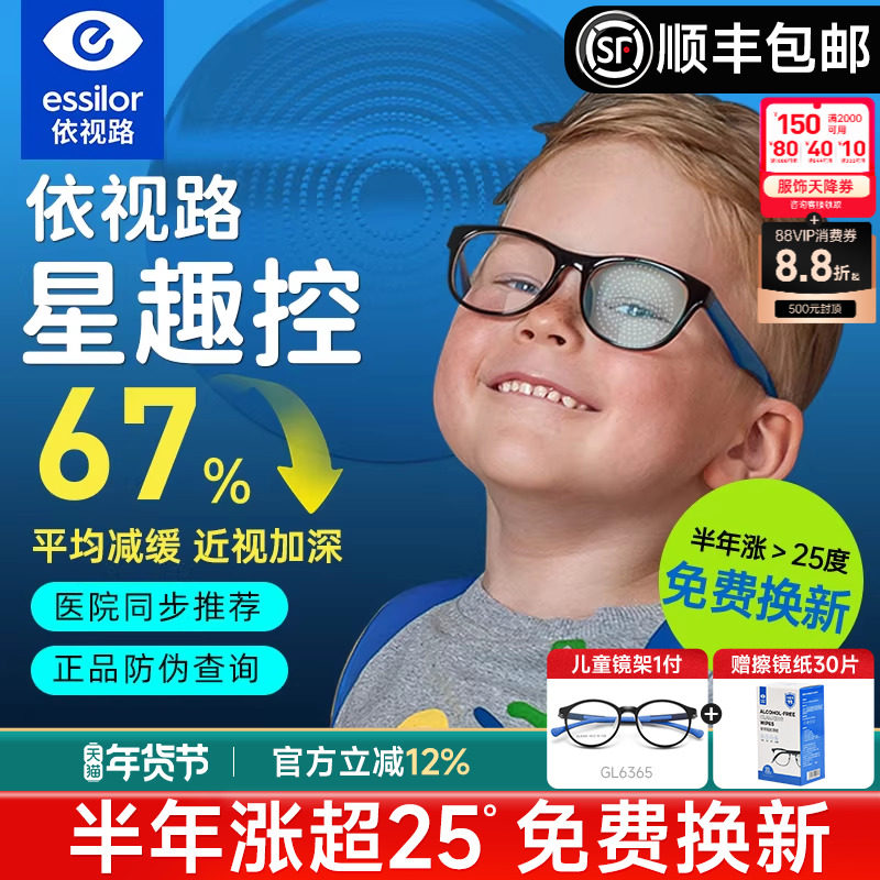 依视路星趣控儿童防控镜片离焦学生视满分减缓近视度数增长钻晶A4