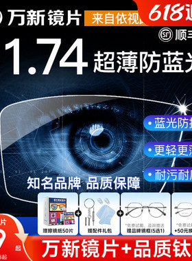 万新镜片1.74超薄高度近视眼镜片防蓝光非球面1.60变色片1.67配镜