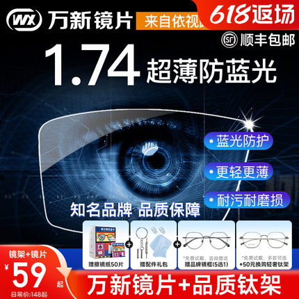 万新镜片1.74超薄高度近视眼镜片防蓝光非球面1.60变色片1.67配镜
