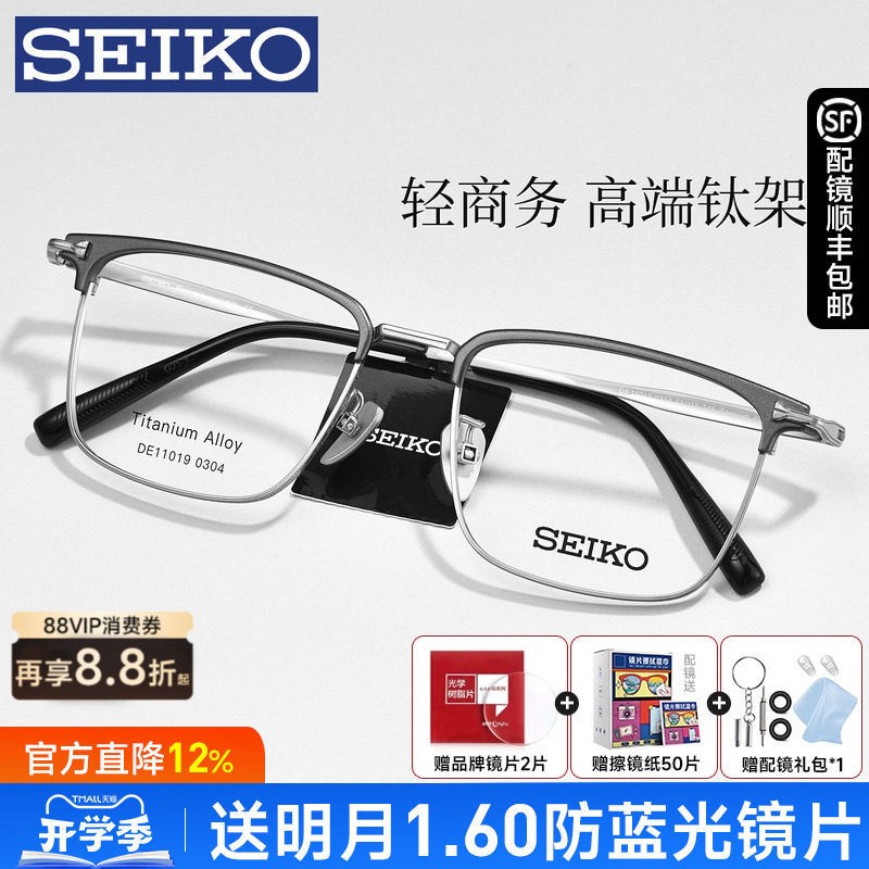 SEIKO精工眼镜框男经典商务超轻钛眉线半框镜架配近视度数DE11019