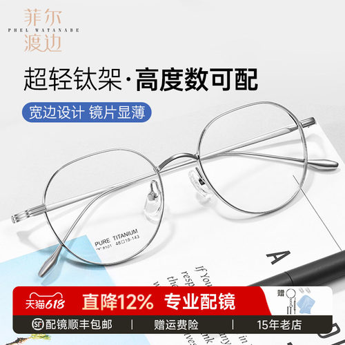 菲尔渡边高度数显薄复古钛眼镜架