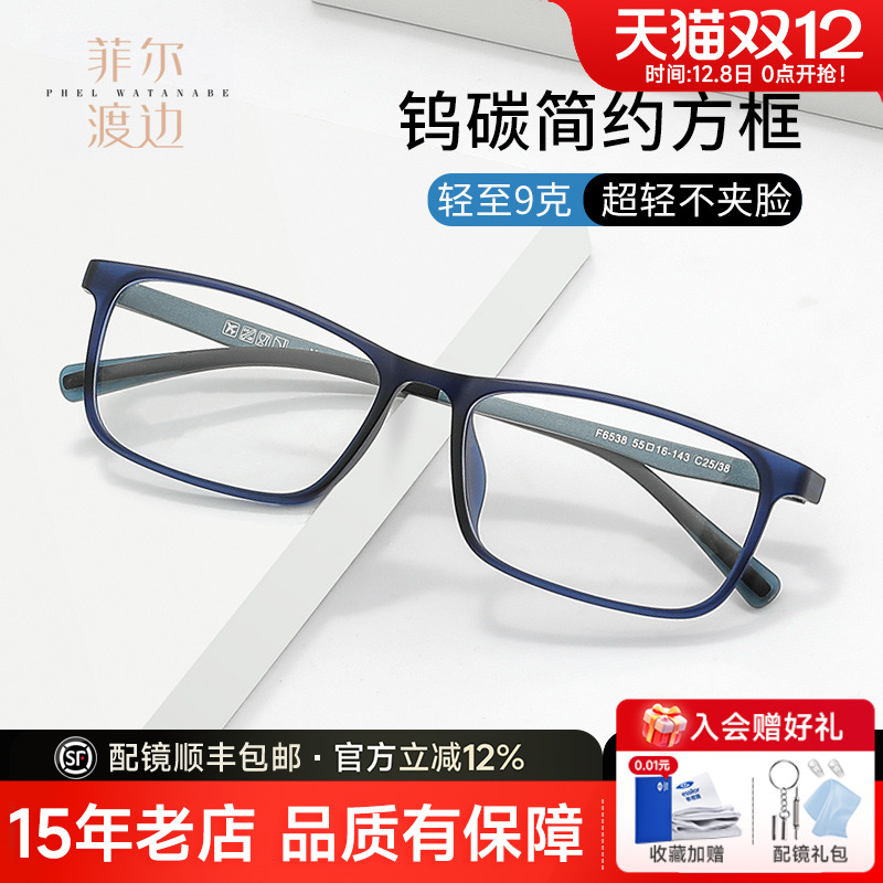 菲尔渡边男女钨碳全框近视眼镜架