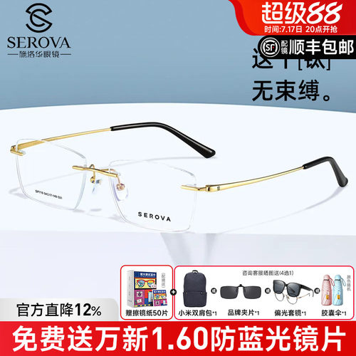 施洛华男女通用无框眼镜钛架