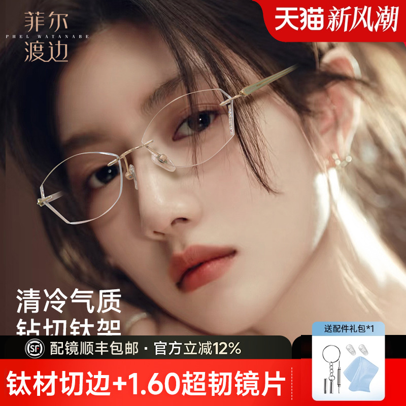 菲尔渡边高级感定制切边钛架女