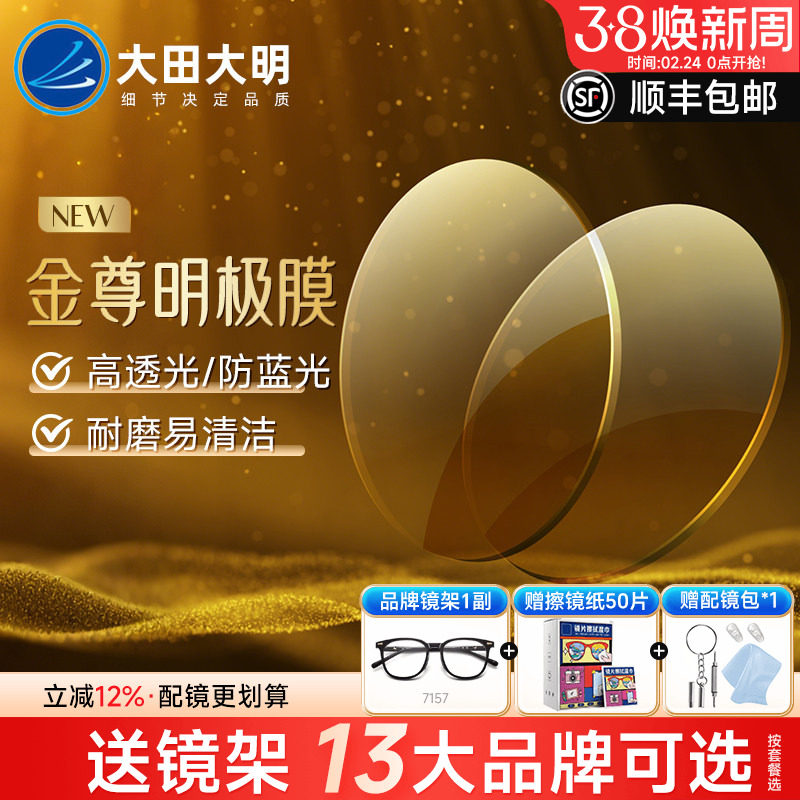 大明1.74金尊明极膜鎏金膜黄金膜超薄镜片高度近视配防蓝光眼镜片