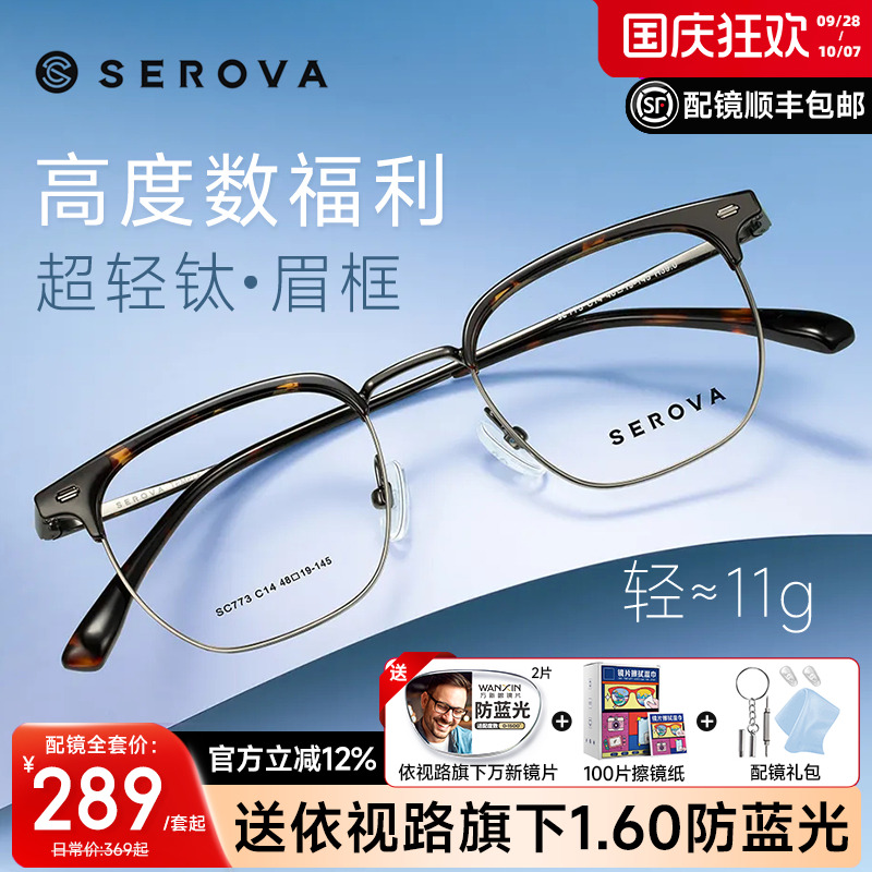 SEROVA眉线框高度数超轻钛材男