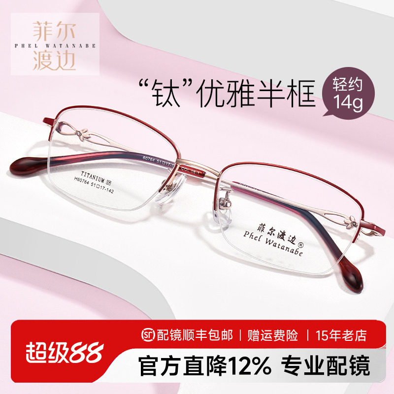 菲尔渡边超轻钛架半框近视眼镜架女士防蓝光淑女小框眼睛框60764