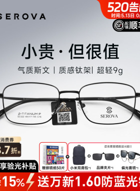SEROVA施洛华近视眼镜框男超轻小方框钛架高度数防蓝光配镜SC322