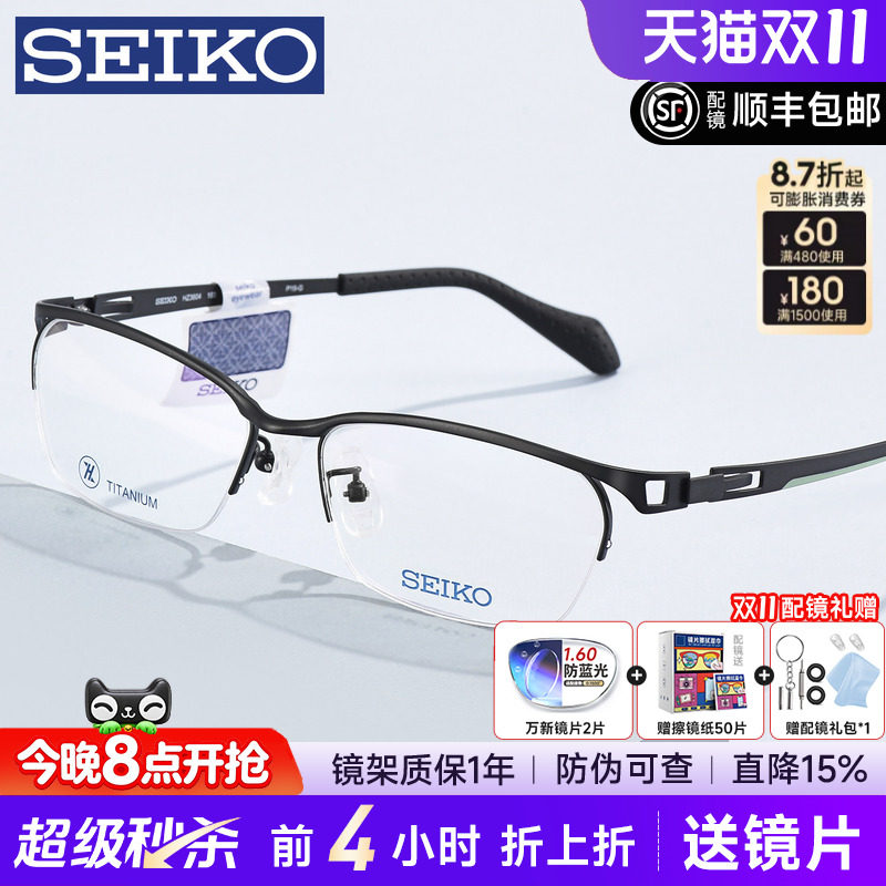 SEIKO精工钛架眉线半框近视眼镜男士商务运动眉框可配镜片HZ3604