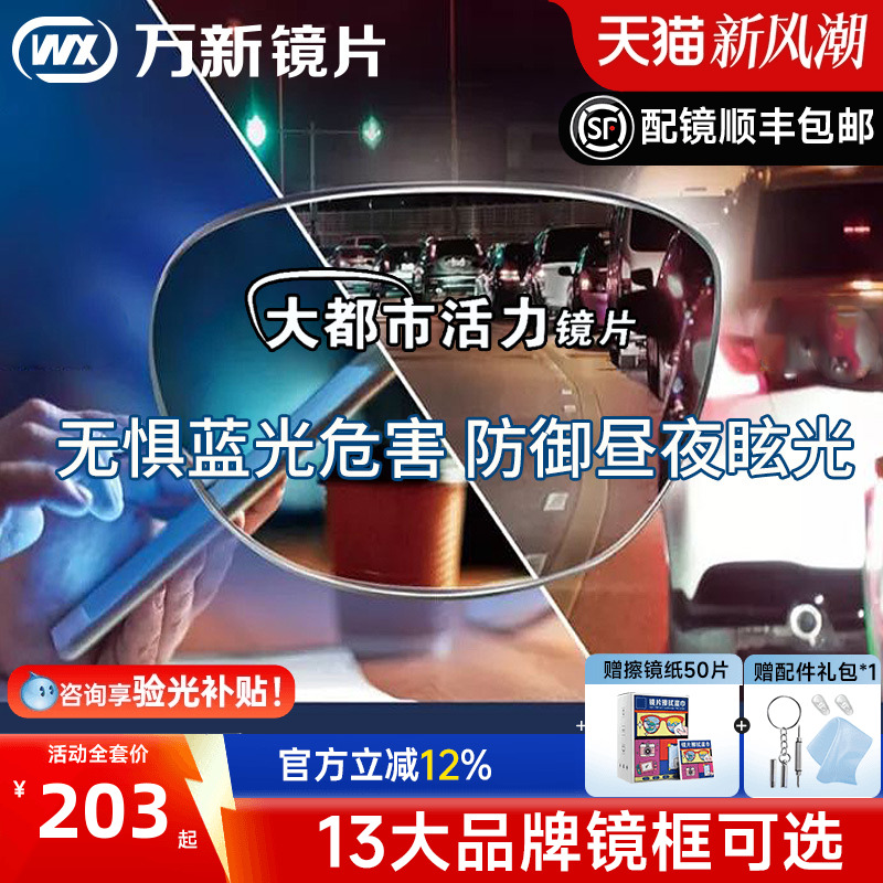 万新活力镜片1.60防蓝光大灯眩光都市镜片1.67驾驶近视眼镜片配镜
