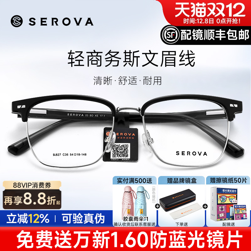 SEROVA全框近视眉线眼镜框