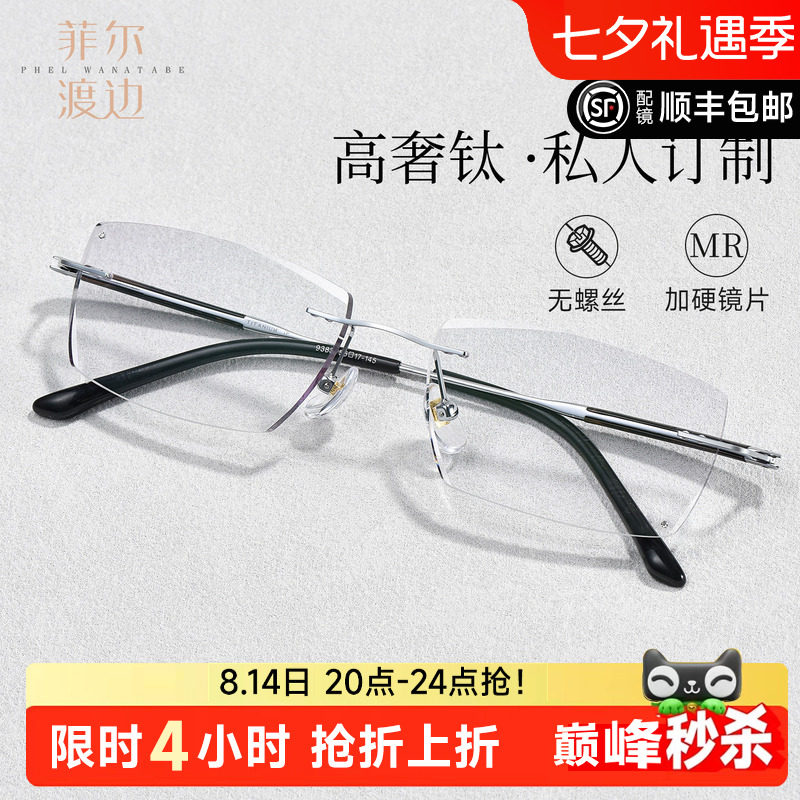 菲尔渡边钛架钻石切边无框眼镜男