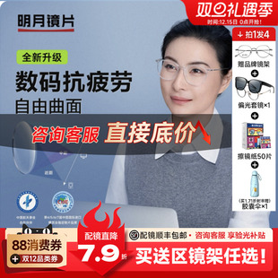 明月镜片近视配镜数码抗疲劳定制近视镜片舒缓型自由曲面天视A6膜