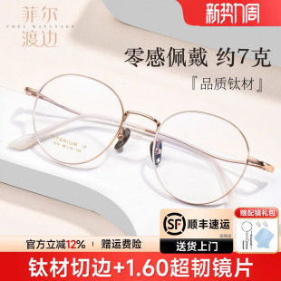 菲尔渡边金丝圆框眼镜女可配近视超轻7克舒适钛架小脸眼镜框 1014