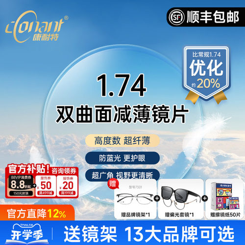 康耐特FIX双曲面减薄镜片防蓝光