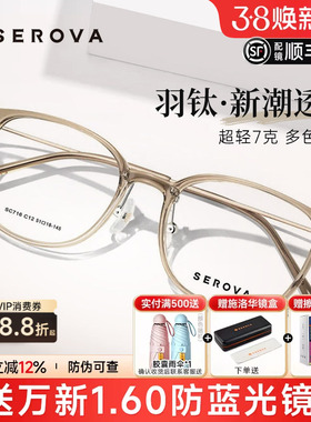 SEROVA施洛华眼镜近视女配高级感浅茶色轻羽钛7g近视眼镜框SC716