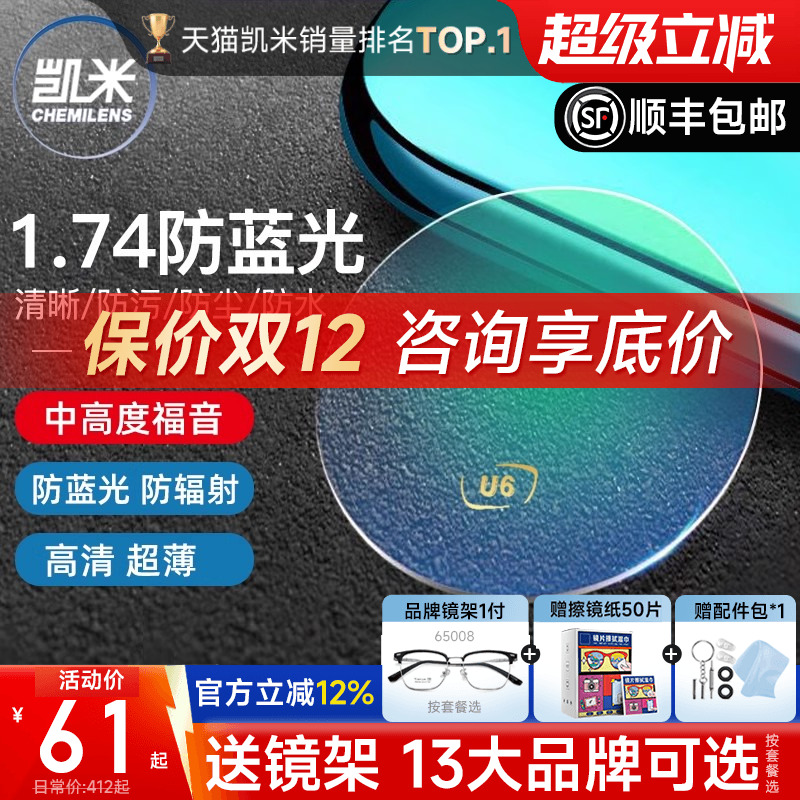 凯米镜片1.74防蓝光U6+赠镜架