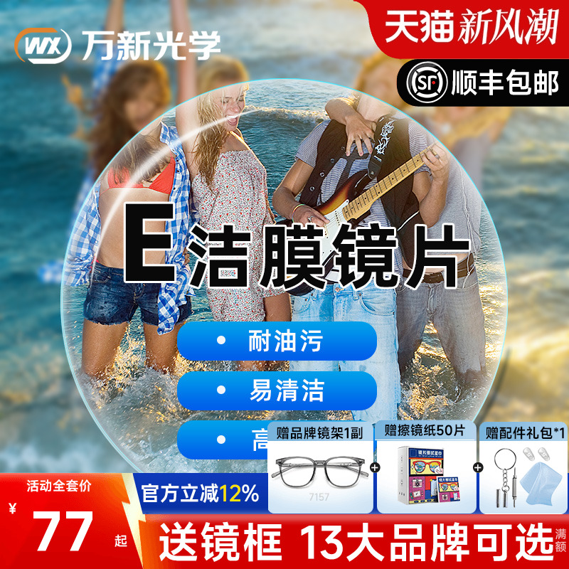 万新镜片1.60E洁膜超薄1.74非球面1.67树脂非球面近视眼镜片配镜