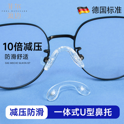一体式U型眼镜防滑鼻托橡胶硅胶防压痕鼻垫眼睛托防脱落鼻梁配件