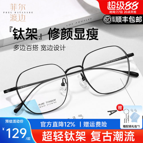 菲尔渡边多边形钛架全框近视眼镜