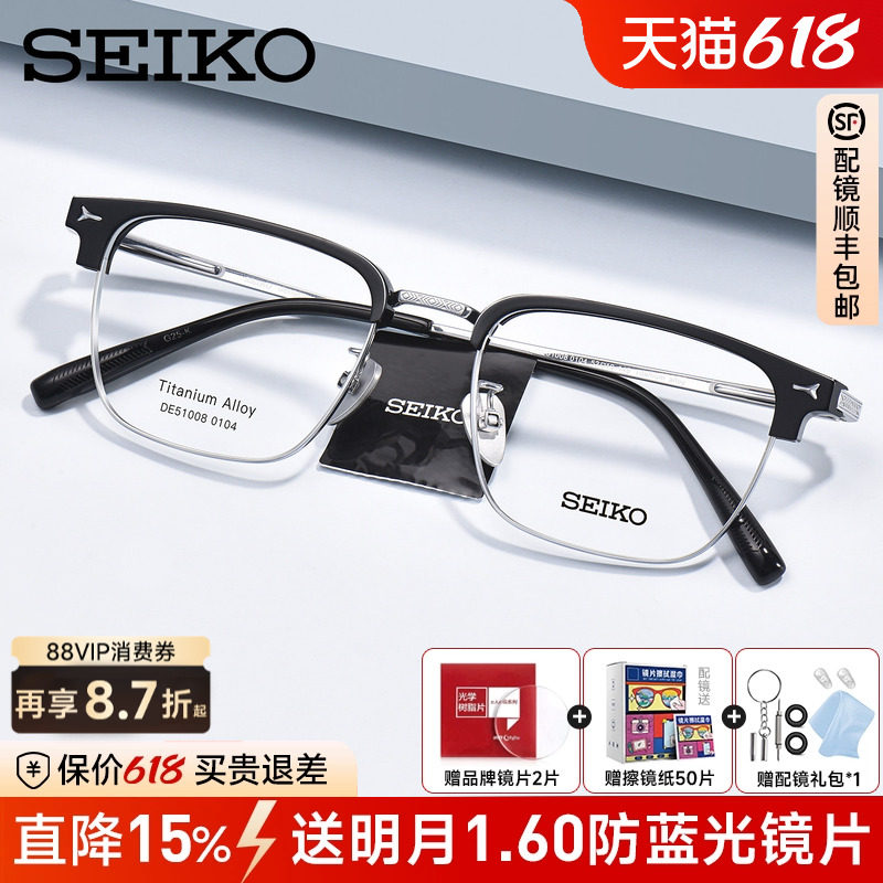 SEIKO精工眼镜框男轻奢商务超轻钛架眉线半框可配近视度数DE51008