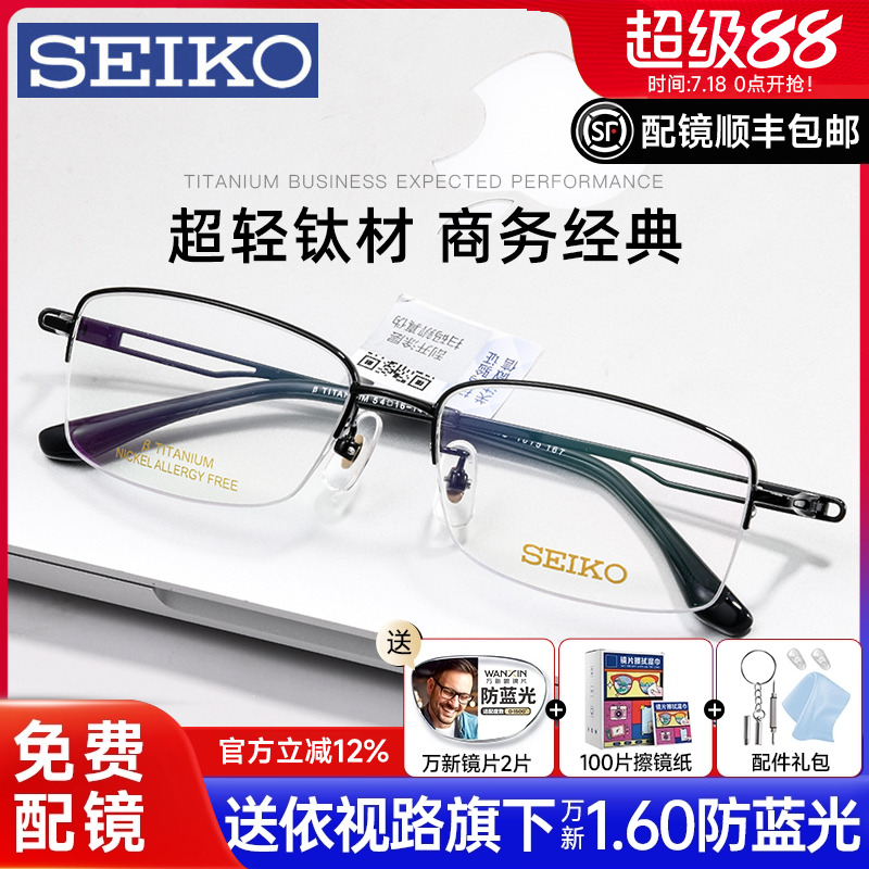精工男士半框眼镜钛架