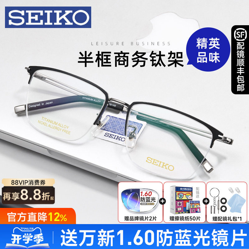 SEIKO精工半框商务复古半框钛架男近视眼镜框配防蓝光眼镜HA1511