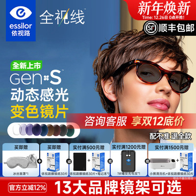 依视路全新全视线变色镜片