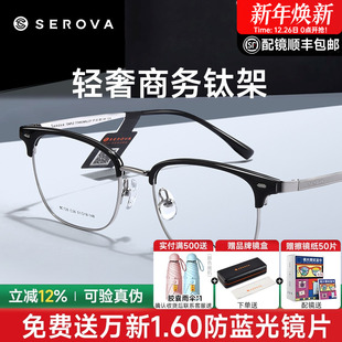 SEROVA白鹿同款 施洛华近视镜框男女眉线半框钛架超轻配镜SC728