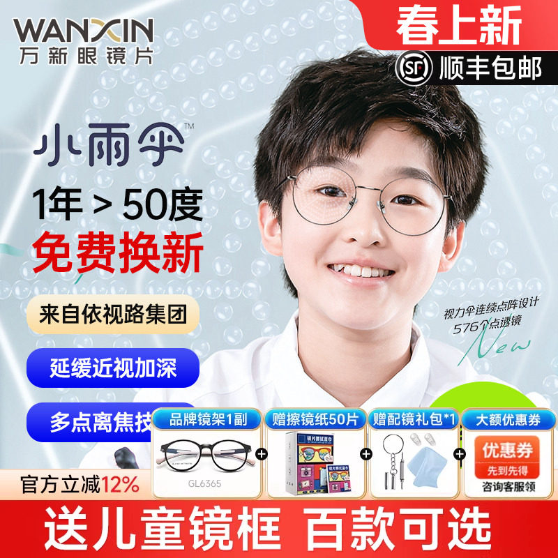 万新易百分小雨伞加强版学生儿童延缓近视多点离焦定制配镜片2片