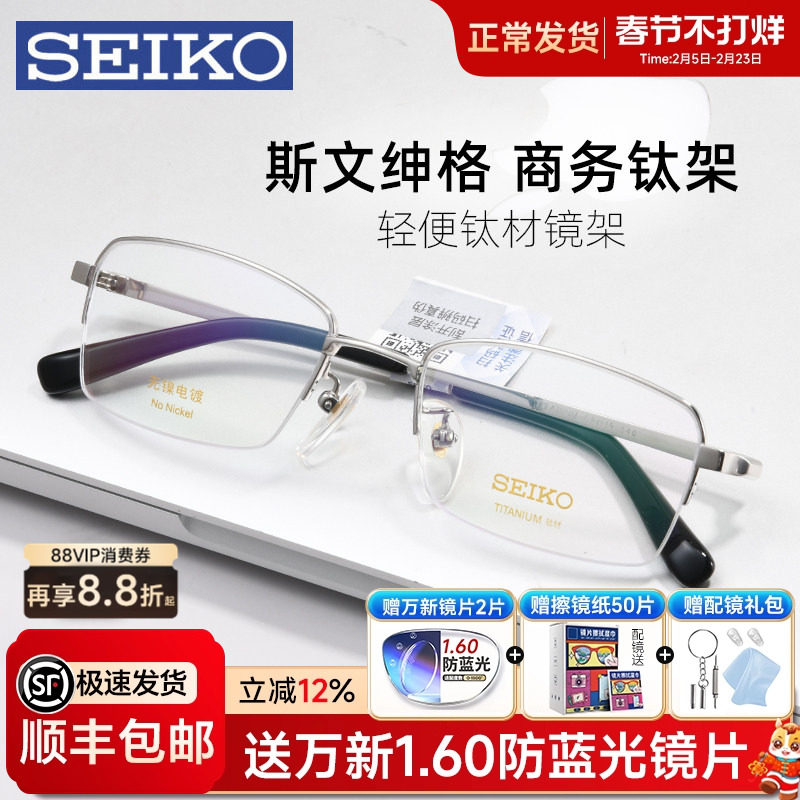 SEIKO精工近视眼镜框男士商务半框钛架轻盈有型配度数配眼镜01