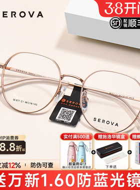 SEROVA施洛华眼镜框女配高度近视防蓝光金丝边纯欲钛镜架男SC677