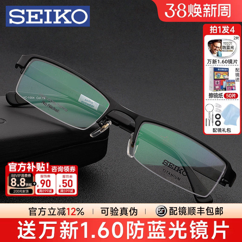 Seiko精工眼镜架男商务超轻半框近视眼睛框钛架小脸配眼镜HC1004