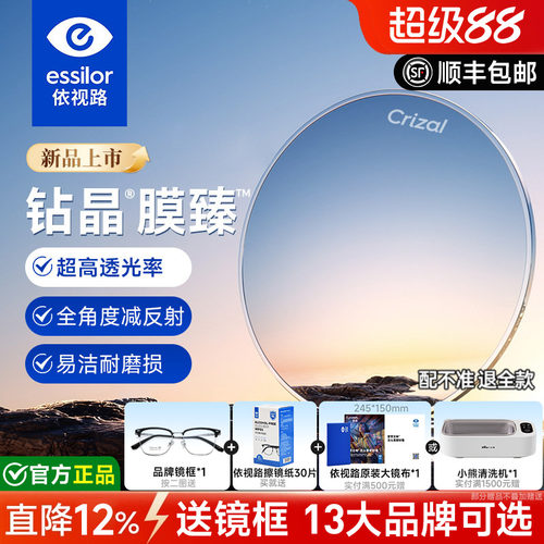 依视路钻晶膜臻高透光耐磨镜片