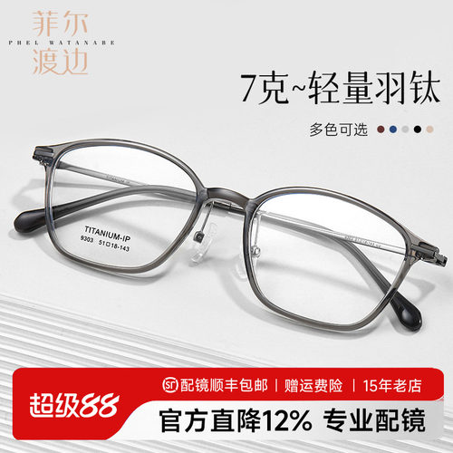 菲尔渡边超轻无感7g羽钛眼镜女
