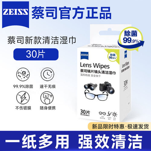 ZEISS蔡司擦镜纸30片防雾一次性