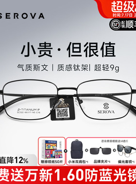 SEROVA施洛华近视眼镜框男超轻小方框钛架高度数防蓝光配镜SC322