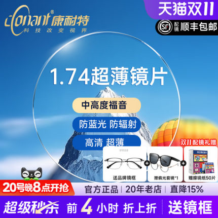 康耐特镜片超薄1.74非球面防蓝光配高度近视眼镜片fix双曲面散光