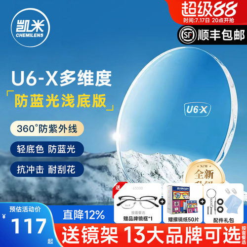 凯米镜片U6-X无底色防蓝光近视
