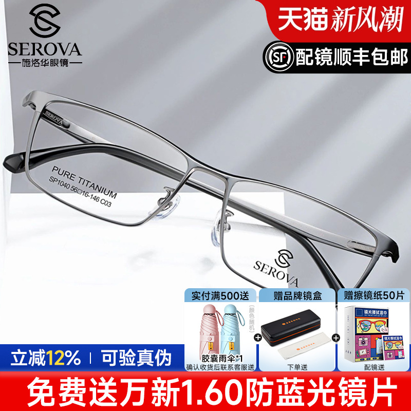 施洛华眼镜框纯钛可配镜片