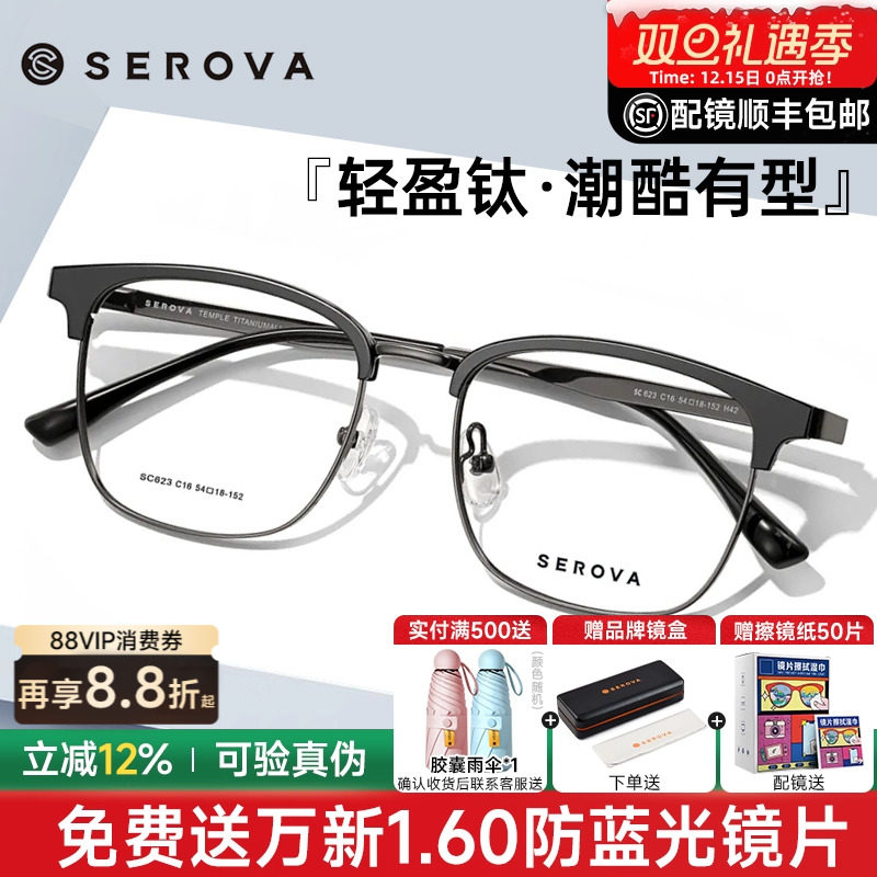 SEROVA眉线框钛半框近视眼镜男