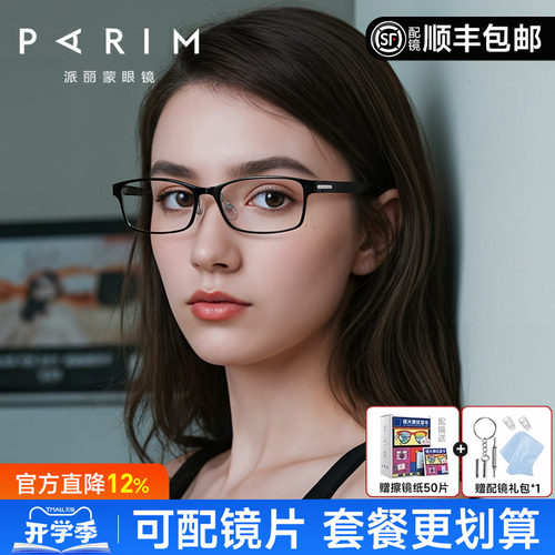 派丽蒙新款超轻黑框眼镜框男