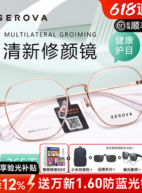 SEROVA施洛华近视眼镜框超轻素颜多边形防蓝光男女学生配镜SL908