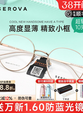 SEROVA施洛华眼镜框复古小圆框镜架女配高度近视镜片显薄男SC266