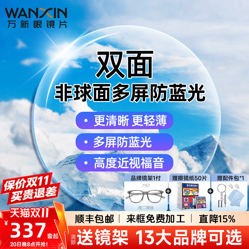 万新镜片双菲双面非球面多屏防蓝光1.67超薄近视眼镜片高度配镜框