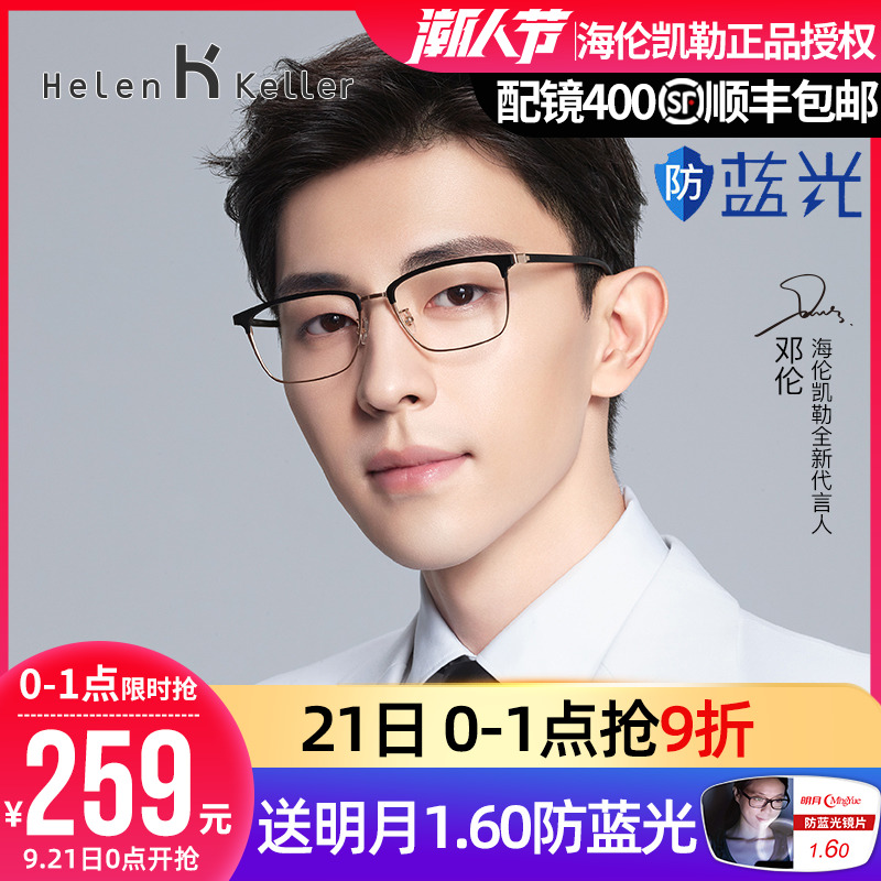 海伦凯勒眼镜框男潮商务方框配护目防蓝光近视眼镜架H26129/26130